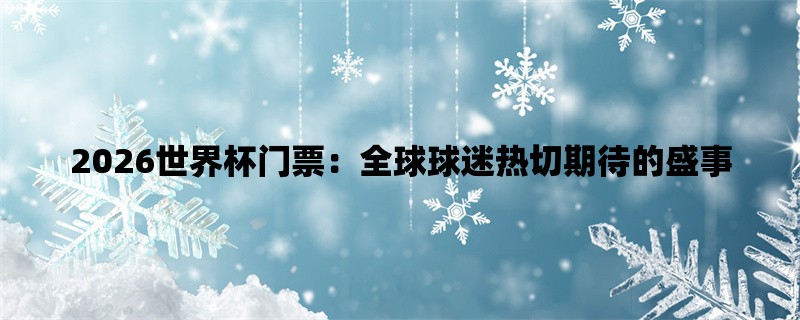 2026年世界杯开幕时间