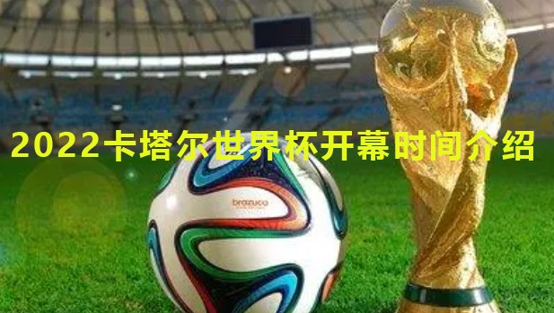 2026年世界杯开幕时间