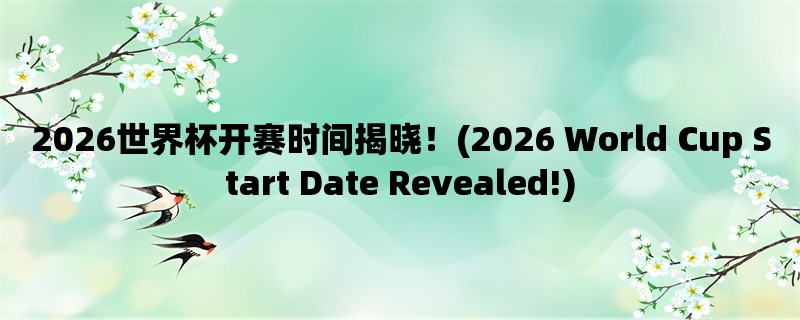 2026年世界杯开幕时间