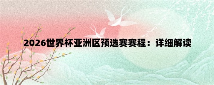 2026年世界杯开幕时间