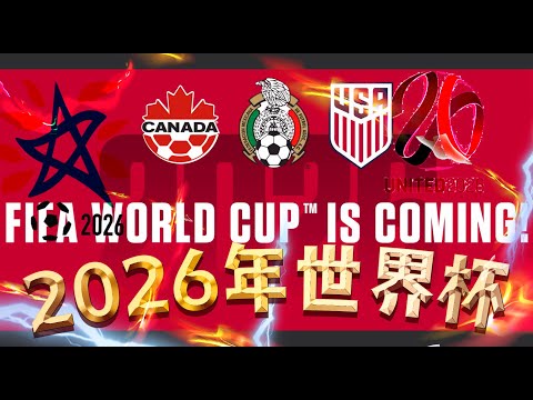 2026世界杯时间表几点到几点
