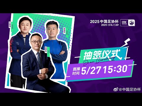 2026世预赛抽签直播