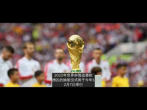 2026世预赛欧洲区小组