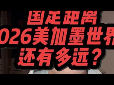 2026世预赛欧洲区最新消息