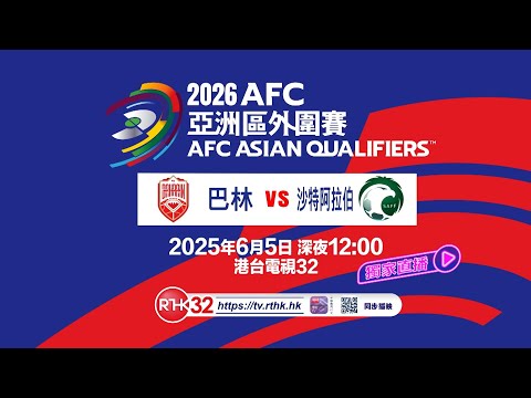 2026世预赛亚洲区直播
