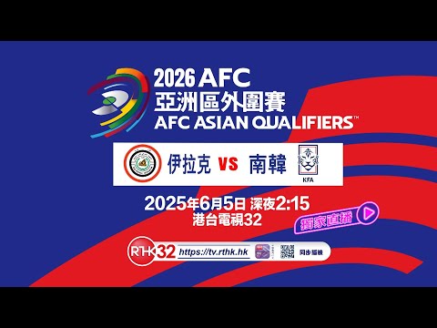 2026世预赛亚洲区直播