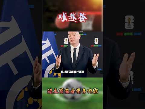 2026世预赛亚洲区直播