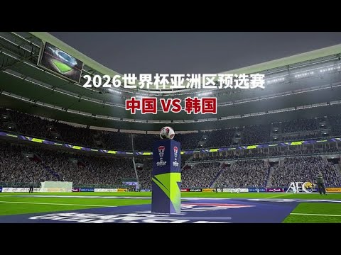 2026世预赛亚洲区直播