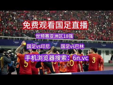 2026世预赛亚洲区直播
