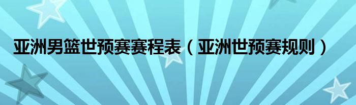 2026世预赛亚洲区直播