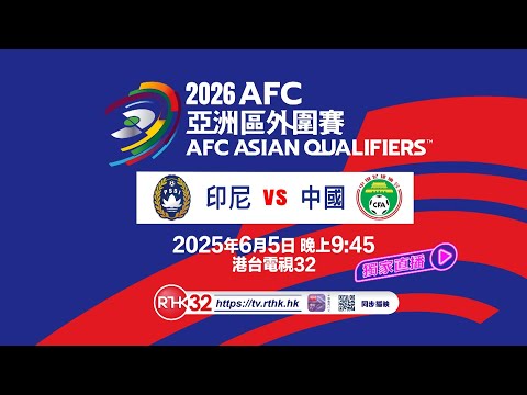 2026世预赛亚洲区直播