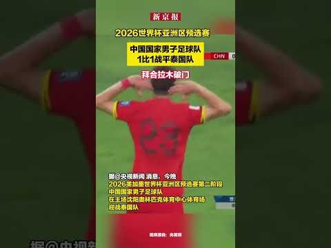 2026世预赛中国队赛程表