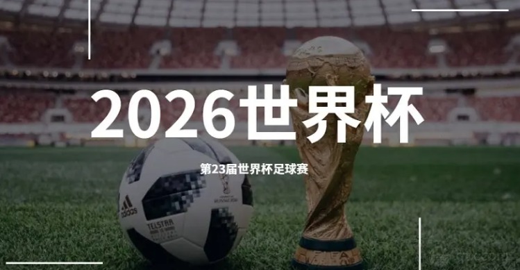 2026年世界杯具体时间