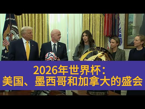 2026年世界杯开幕时间