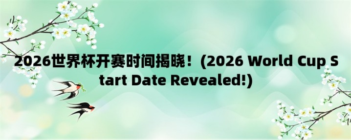 2026年世界杯开幕时间
