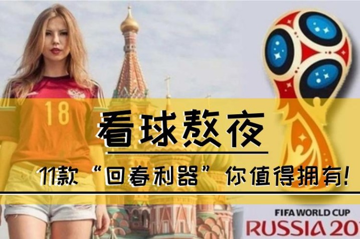2026世界杯不用熬夜了