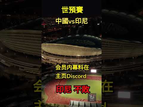 2026世预赛抽签直播