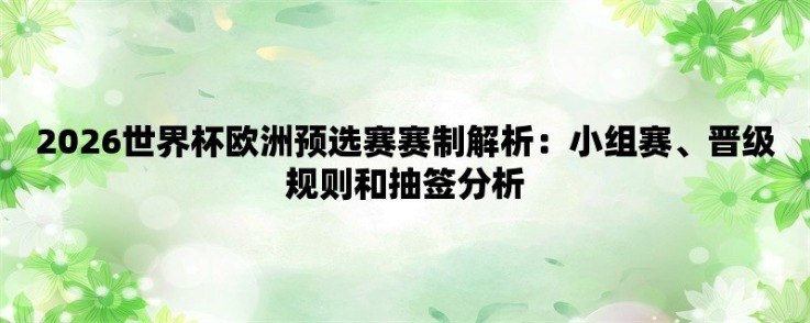 2026世预赛欧洲抽签