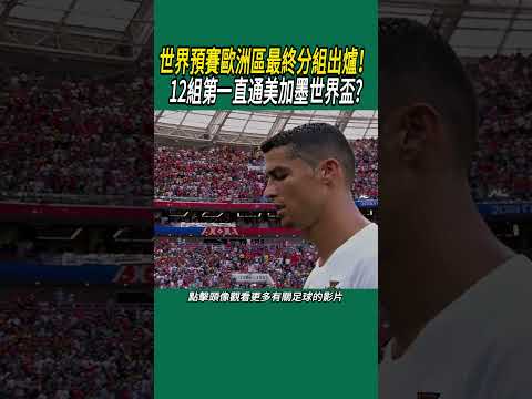 2026世预赛欧洲区最新消息