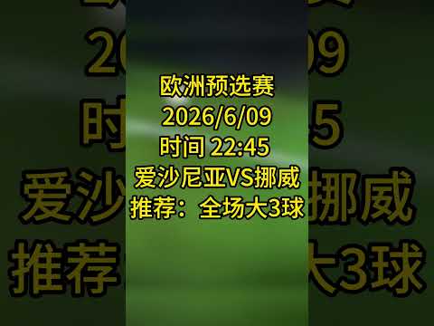 2026世预赛欧洲区最新消息