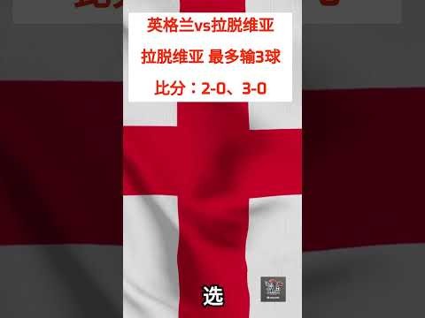 2026世预赛欧洲区最新消息