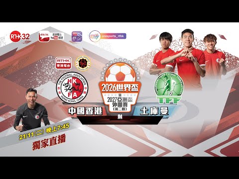 2026世预赛亚洲区直播